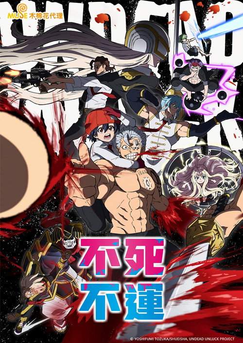 不死不幸电影海报