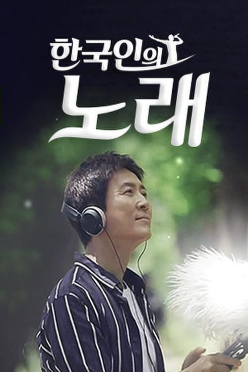 한국인의 노래电影海报
