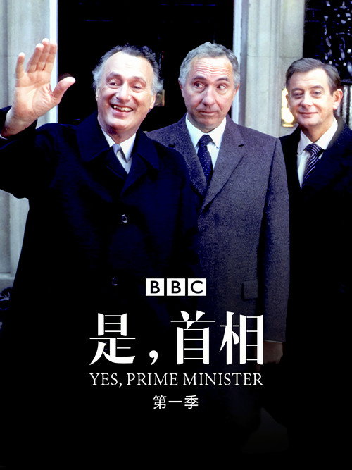 是，首相电影海报