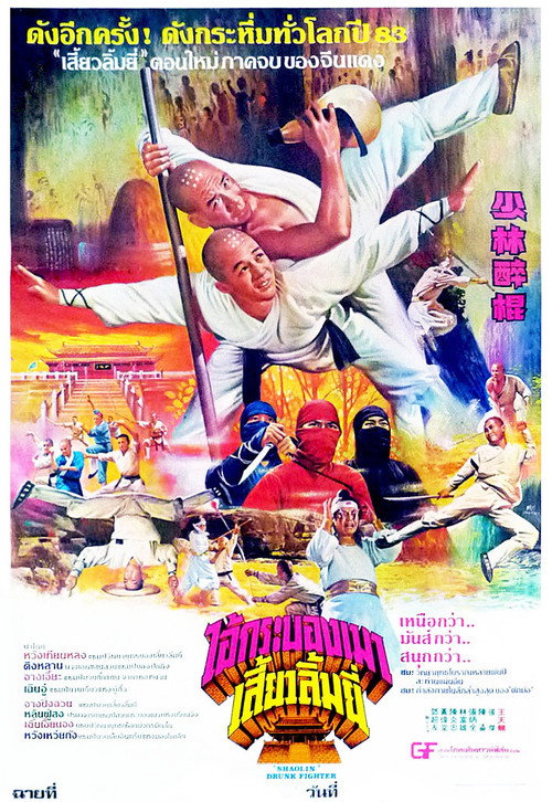 Shaolin Drunken Fight poster 5