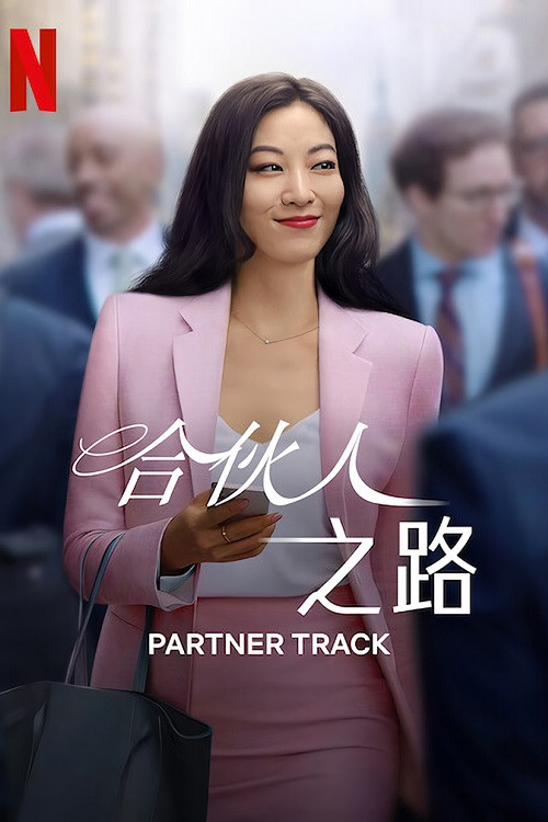 合伙人之路电影海报