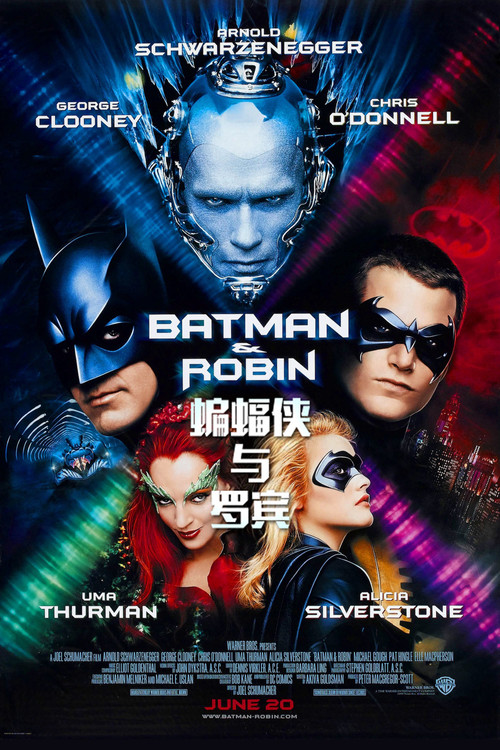 蝙蝠侠与罗宾电影海报