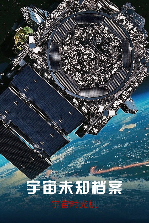 地球未知档案：宇宙时光机电影海报