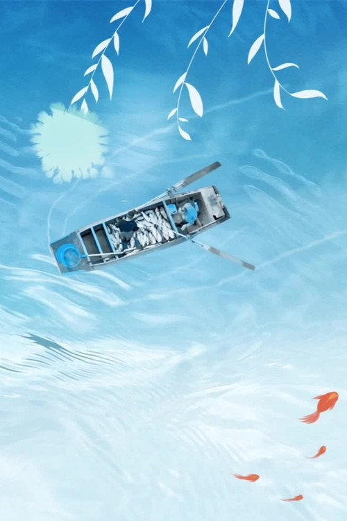 水韵千年衡水湖电影海报