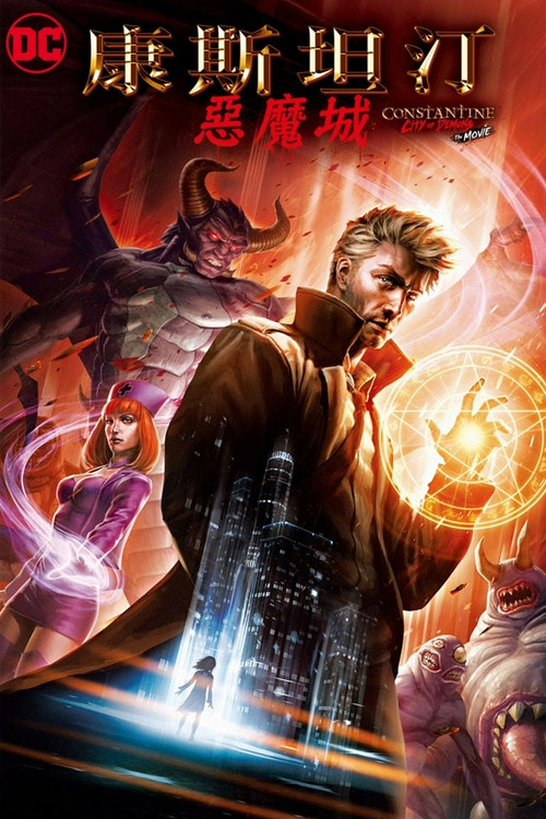 康斯坦丁：恶魔之城电影海报