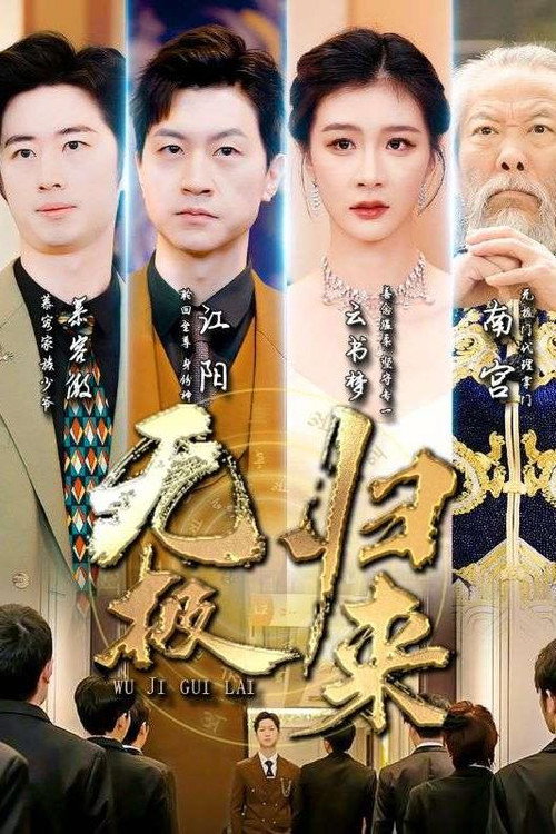 无极归来电影海报