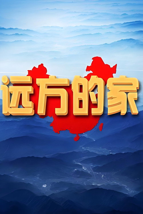 远方的家特别节目电影海报