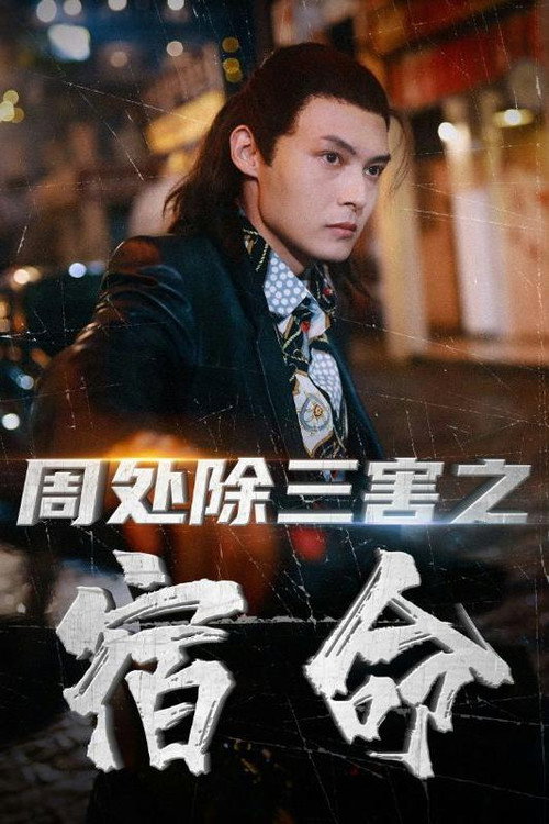周处除三害之宿命海报