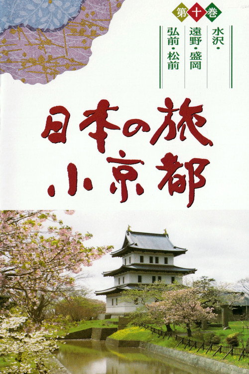 日本の旅　小京都电影海报