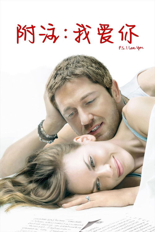 附注：我爱你电影海报