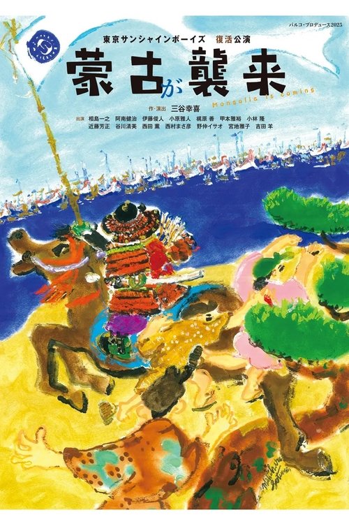 蒙古が襲来 Poster