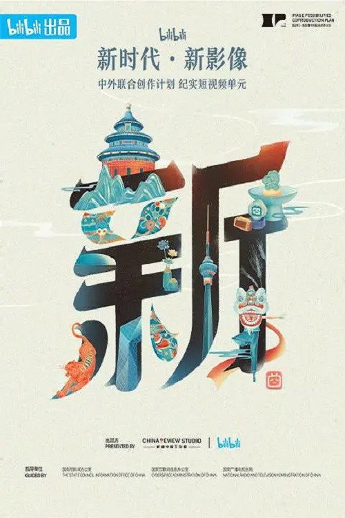 &ldquo;新时代&middot;新影像&rdquo;中外联合创作计划电影海报