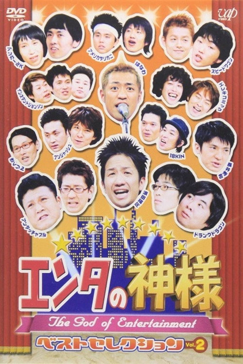 Enta no kamisama电影海报