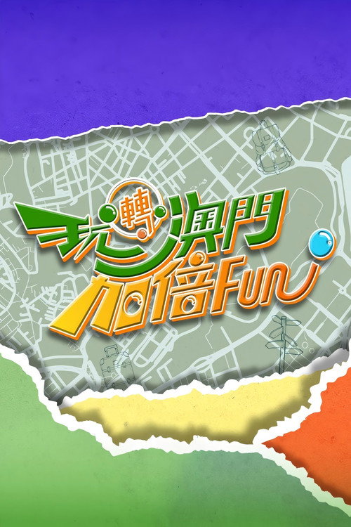 玩轉澳門加倍Fun