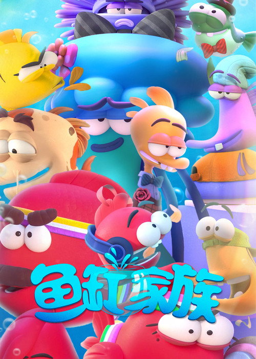鱼缸家族电影海报