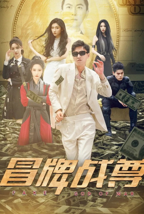 冒牌战尊电影海报