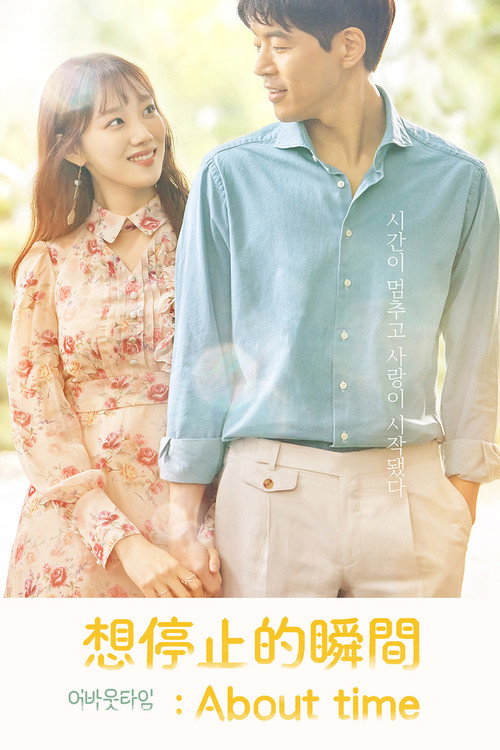 想停止的瞬间：关于时间电影海报