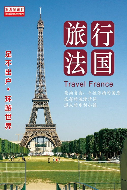 旅行法国电影海报