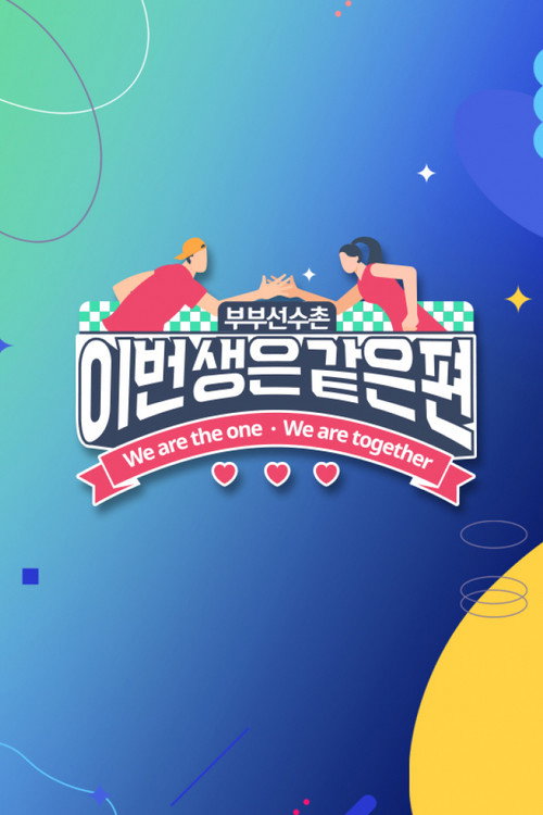 이번 생은 같은 편电影海报