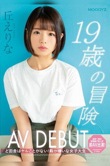 The Adventure of A 19-Year Old Making Her AV Debut: There's Nothing to Do Out in the Sticks! A College Girl Who Hates Being Bored: Erina Oka