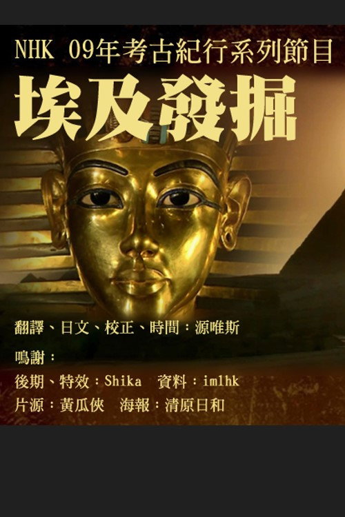 发掘埃及电影海报