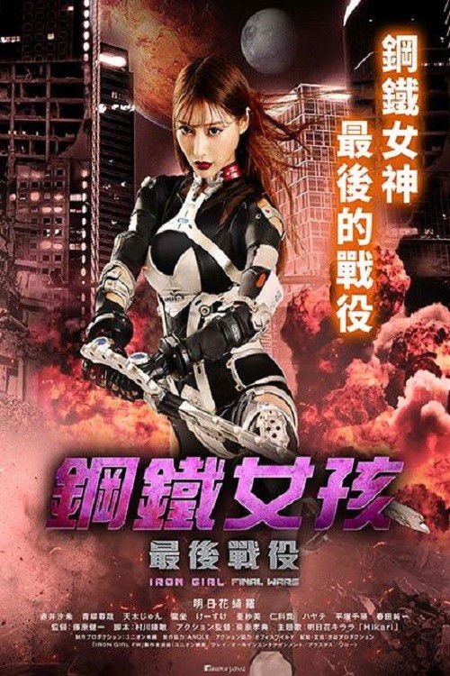 钢铁少女：决战电影海报