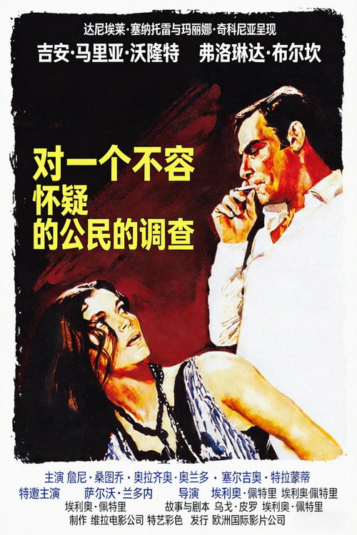 对一个不容怀疑的公民的调查电影海报