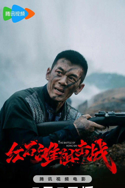 红石滩阻击战 poster 2