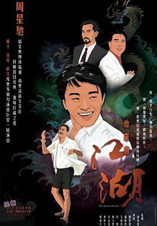 他来自江湖电影海报