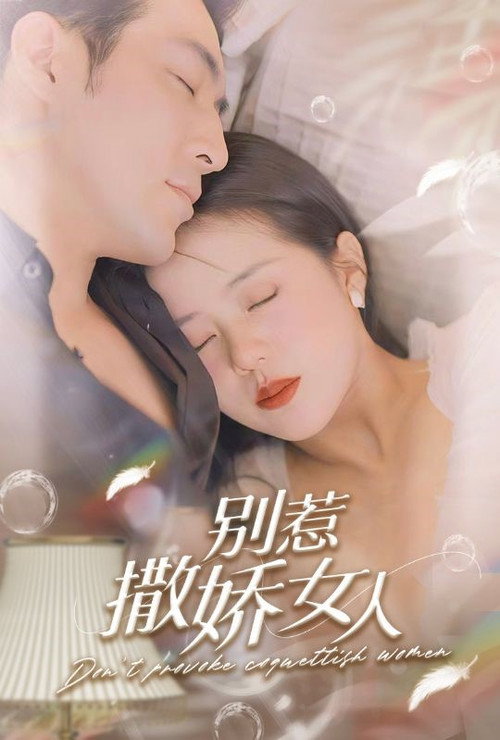 别惹撒娇女人电影海报