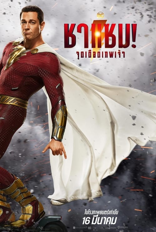 Shazam! Fury of the Gods