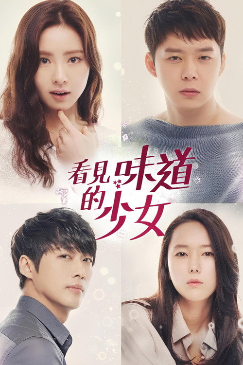 看见味道的少女电影海报