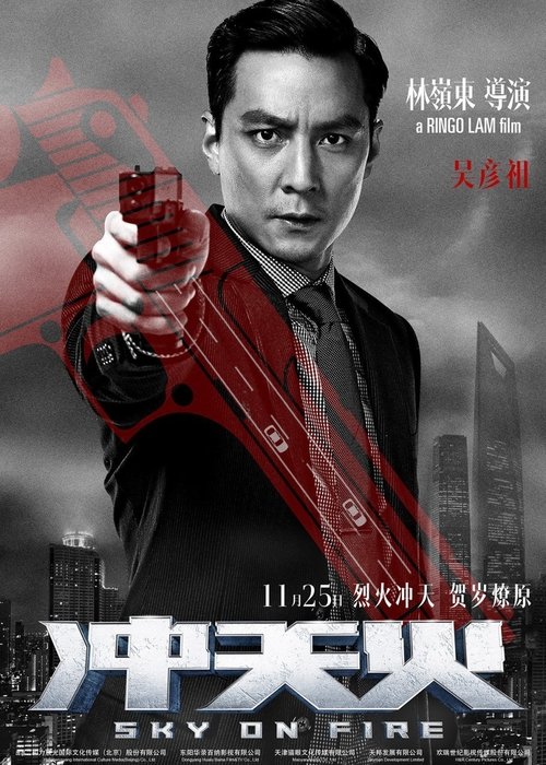 冲天火 2016