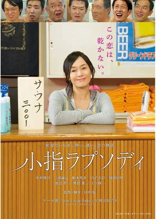 小指ラプソディ Poster