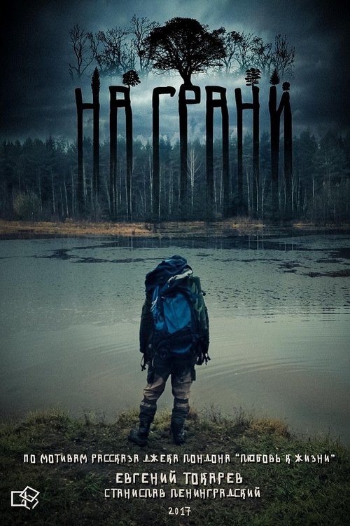 На грани Poster