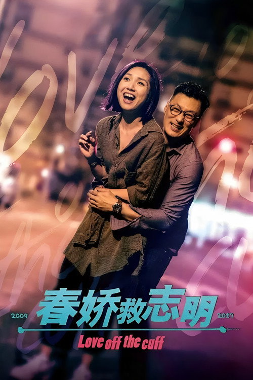 春娇救志明电影海报