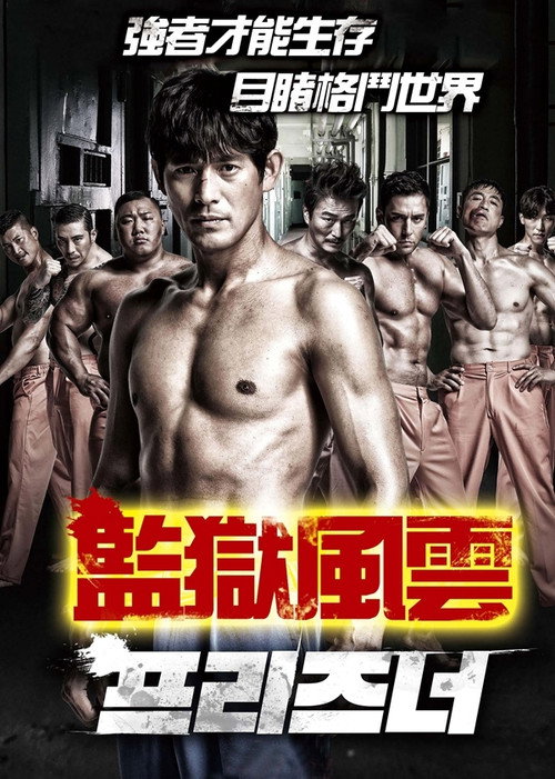 프리즈너电影海报