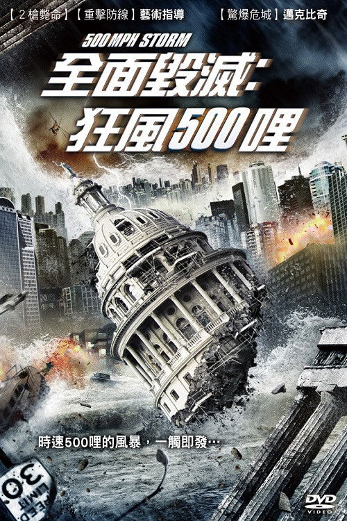 超级风暴电影海报