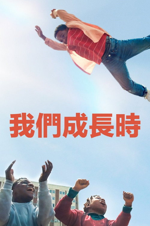 我们现在长大了电影海报