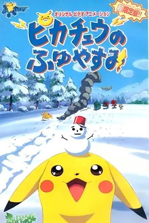 精灵宝可梦：皮卡丘的冬季假期电影海报