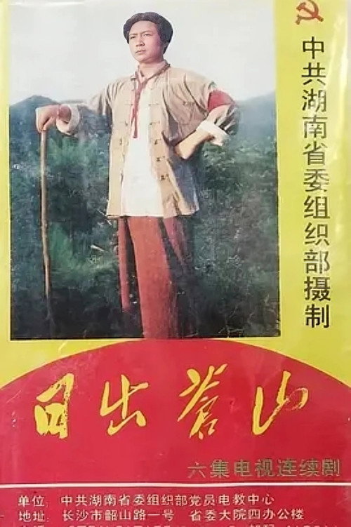 日出苍山电影海报