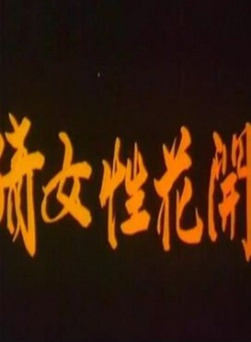 Regarder 倩女性花开 (1999) Film Complet Streaming Regarder 倩女性花开 (1999) le film en streaming complet en ligne