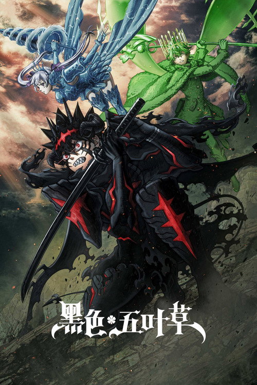 黑色五叶草电影海报