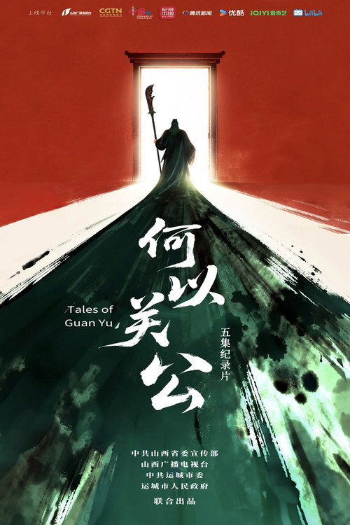 何以关公电影海报