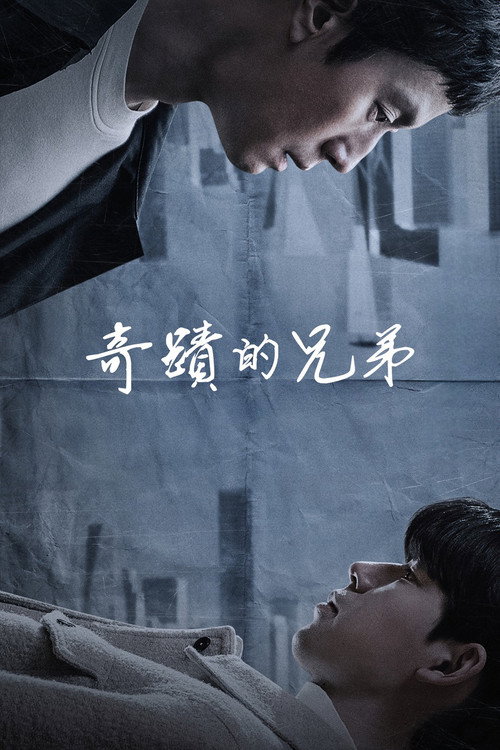 奇迹的兄弟电影海报