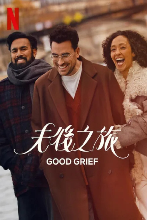 放下旅程电影海报