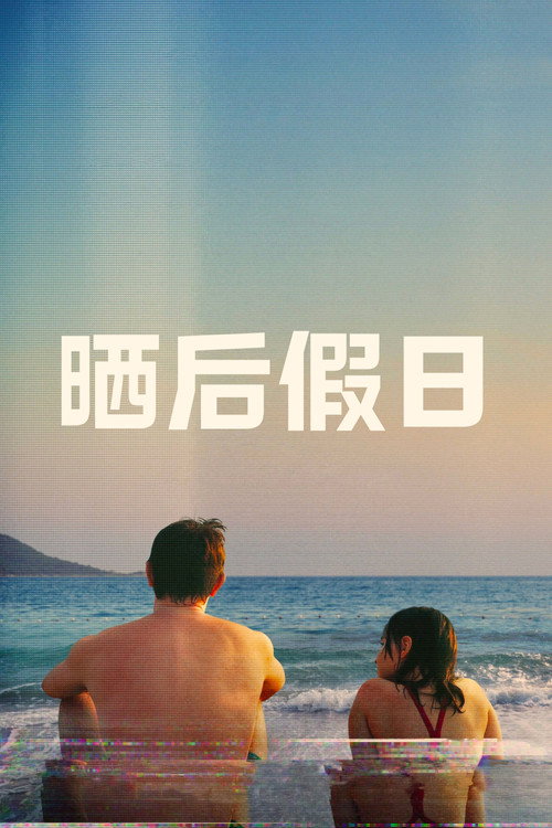 晒后假日海报