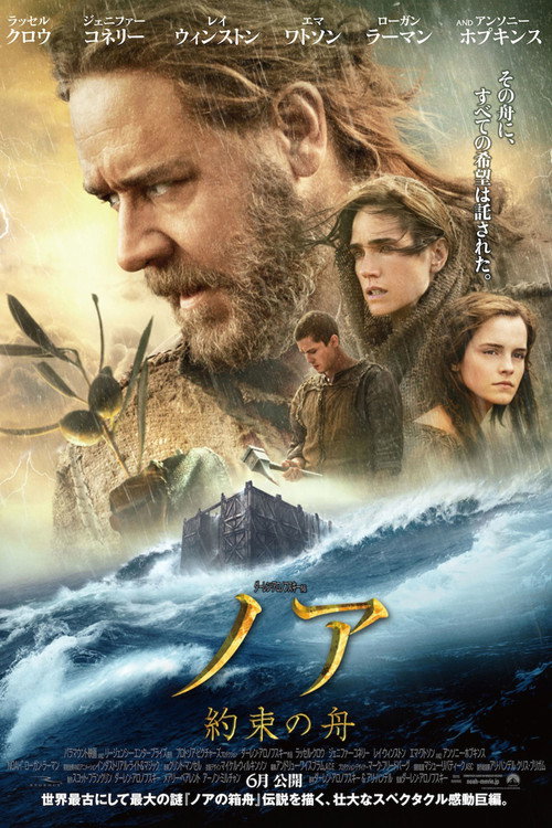 ノア 約束の舟 2014 映画ダウンロード