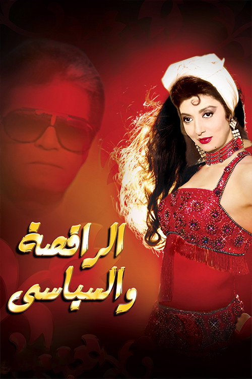 The Dancer & the Politician poster 2
