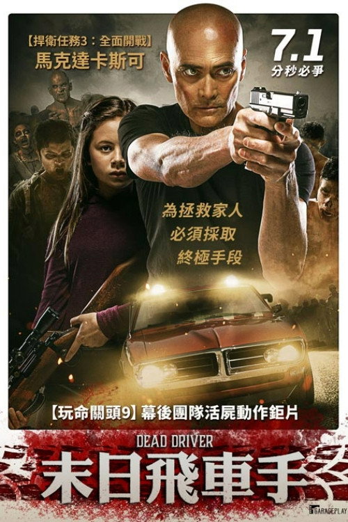 末日驾驶员电影海报